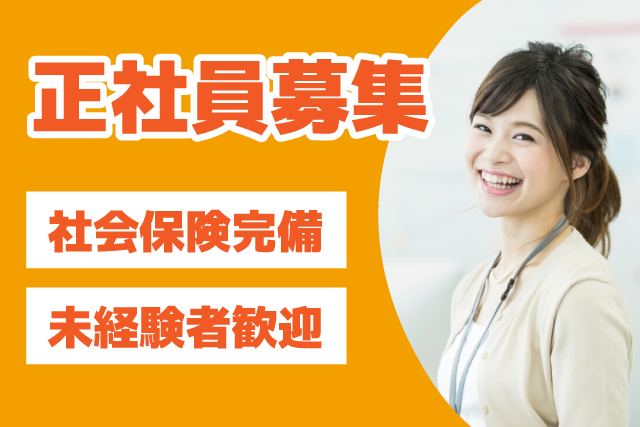 正社員求人