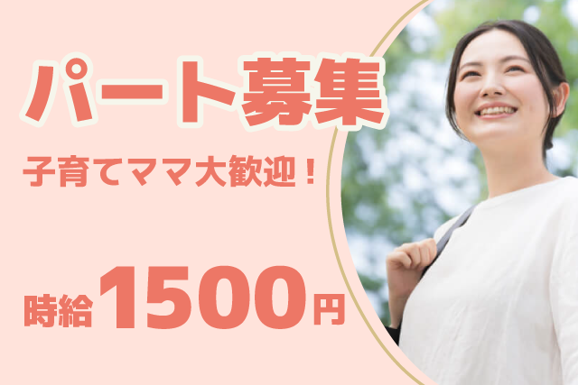 パート求人